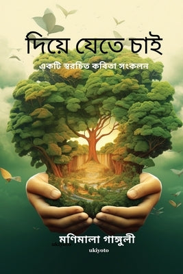 Diye Jete Chai by Monimala Ganguly