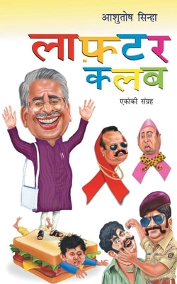 Laughter Club by Sinha, Ashutosh