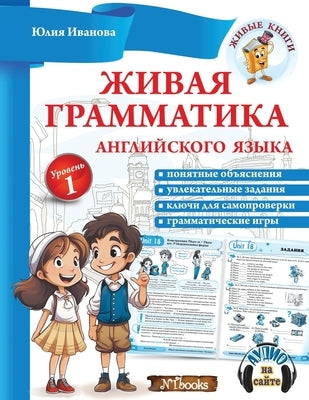 Живая грамматика англий& by Иваноk