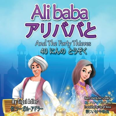 "Alibaba And The Forty Thieves" "アリババと　４０にんの　とう{ by Sarah Ikeya