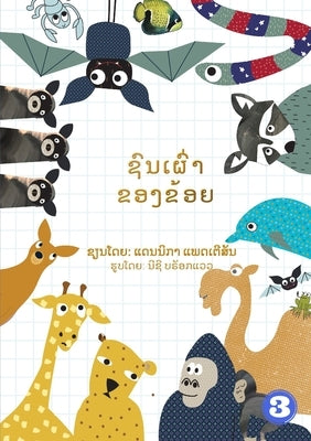 My Tribe (Lao edition) / ຊົນເຜົ່າຂອງຂ້ອຍ by Patterson, Dannika