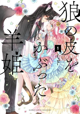 Sheep Princess in Wolf's Clothing Vol. 1 by Mito