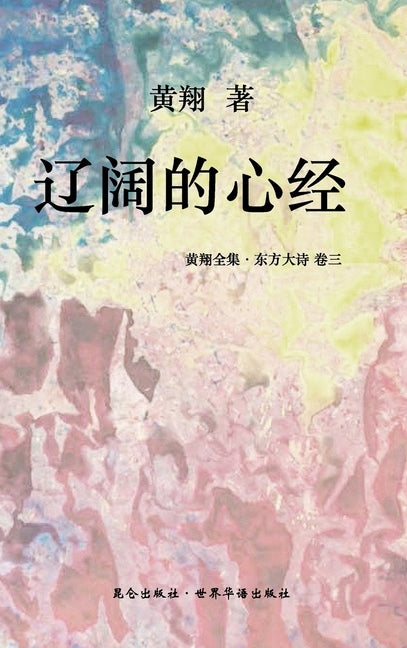 《东方大诗 ：辽阔的心经》: 诗书狂草中星 by Xiang, Huang