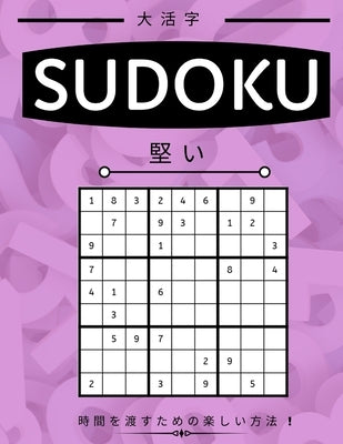 Suduko: Hard Level - 堅い - 大人のための数独パズӤ by Books, Nest Brain