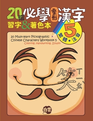 20 Must-Learn Pictographic Chinese Characters Workbook 5: Coloring, Handwriting, Zhuyin by Learning, Cloud
