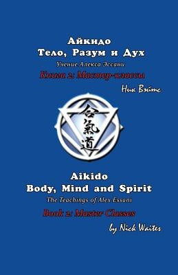 Aikido Body, Mind and Spirit (Russian/English edition): Book 2: Master classes by Waites, Nick