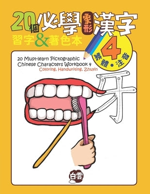 20 Must-Learn Pictographic Chinese Characters Workbook 4: Coloring, Handwriting, Zhuyin by Learning, Cloud