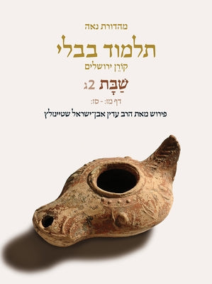 Koren Talmud Bavli V2c: Shabbat, Daf 47b-67b, Noe Color, Pb, H/E by Steinsaltz, Adin