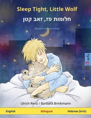 Sleep Tight, Little Wolf - חלומות פז, זאב קטן (English - Hebrew (I by Renz, Ulrich