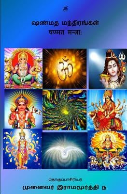 Shanmata Mantras Tamil: Hinduism - Shanmata Mantras Tamil by Natarajan, Ramamurthy