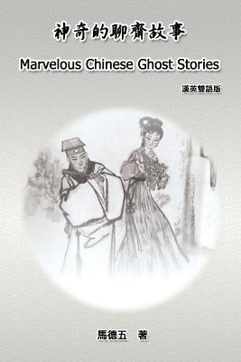 Marvelous Chinese Ghost Stories (English-Chinese Bilingual Edition): 神奇的聊齋故事（漢英& by Tom Te-Wu Ma
