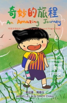 奇妙的旅程 An Amazing Journey [Chinese/English Bilingual Picture Book 中英双语绘本] by Lai, Abrielle