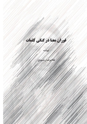 The eruption of meaning in the ambiguity of words by Rashidi Ardestani, Gholamreza
