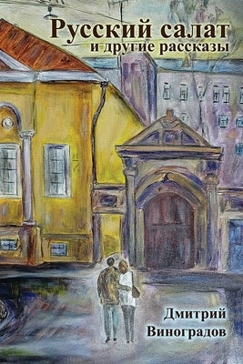 Russian Salad and Other Stories by Dmitriy, Vinogradov
