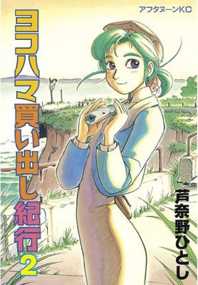Yokohama Kaidashi Kikou: Omnibus Collection 2 by Ashinano, Hitoshi