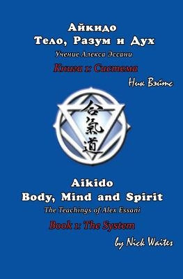 Aikido Body, Mind and Spirit (Russian/English edition): Book 1: The System by Waites, Nick