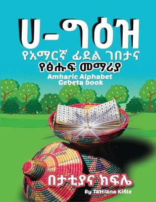 Amharic Alphabet Gebeta book: የአማርኛ ፊደል ገበታ እና ፅሑፍ & by Kifile, Tattiana T.