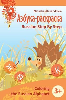 Coloring Russian Alphabet: Azbuka 1 by Alexandrova, Natasha