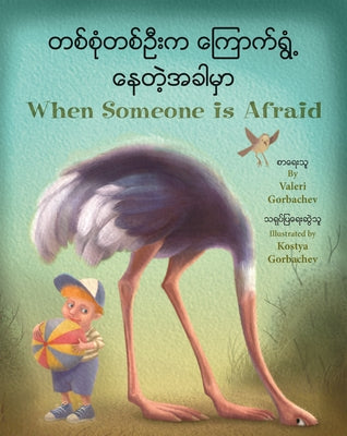 When Someone Is Afraid (Burmese/English) by Gorbachev, Valeri